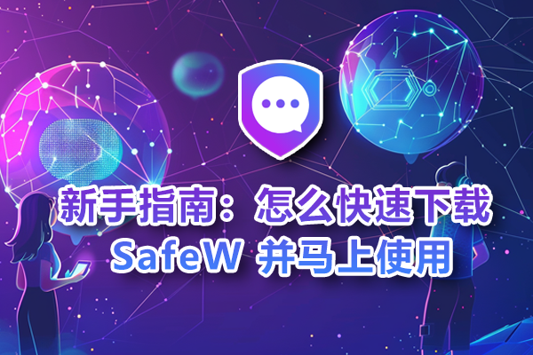 新手指南：怎么快速下载 SafeW 并马上使用