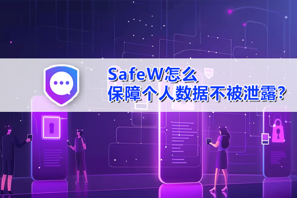 SafeW怎么保障个人数据不被泄露？